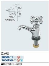 2個セット 未使用 カクダイ 立水栓 7000F-13 節水固定コマ仕様 呼び径13 KAKUDAI 蛇口 業者向け アウトレット_画像9