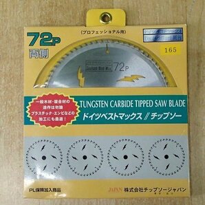 未使用 ドイツベストマックス チップソー 刃数72P 外径165mm DB72-165 プロフェッショナル 精密造作仕上げ用 木材 竹材の画像2