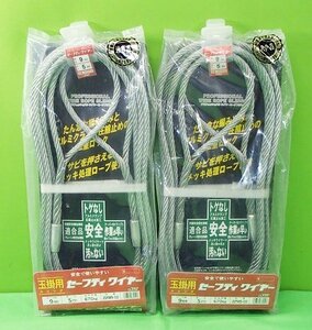 2点セット 未使用 玉掛用スリング セーフティワイヤー トゲなし ロープ径9mm 5m JSPW9-50 JSH オーエッチ工業 アウトレット