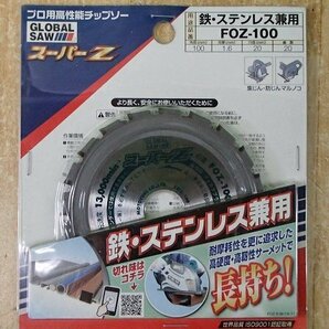 送料無料 未使用 2枚セット グローバルソー スーパーZ FOZ-100 鉄・ステンレス兼用 モトユキ マルノコの画像3