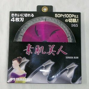 未使用 倉庫保管品 チップソー 素肌美人 165mm MAT-SB-165 ヤマシン 4枚刃 木工用 50P 送料370円の画像1