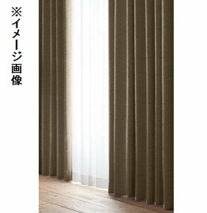 即決 未使用 アウトレット 厚地カーテン 150×200cm 1枚入 レガシー ブラウン 遮光 フックタッセル付 形状記憶 洗濯可能 模様替え