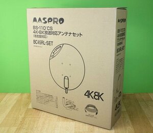 未使用 マスプロ BC45RL-SET アンテナセット 右左旋対応 BS 110° CS 4K・8K対応 MASPRO