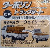 未使用 軽トラック用 ターポリン トラックシート 2号 約2.1×2.4m T-2 高積み ツーウェイ ユタカメイク 荷台カバー_画像2