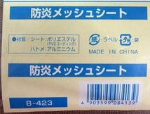 4枚まとめて 未使用 ユタカメイク 防炎メッシュシート 約1.8m×5.4m グレー B-423 足場 建築 養生シート_画像5