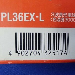 未使用 9本セット Panasonic ツイン蛍光灯 ツイン1 電球色 FPL36EX-L パナソニック 大量 まとめ売り 倉庫保管品の画像5