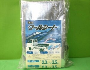 未使用 ユタカ クールシート 1t～2tトラック用 平張り 3号 約2.3×3.5m B-16 保温 保冷 防暑 防水 荷台カバー