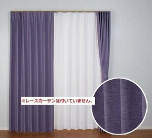 即決 未使用 コローレ 遮光カーテン 150×178cm 1枚入 PU パープル 遮光 遮熱 洗える 形状記憶 フック付 省エネ