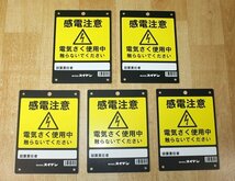 5枚まとめて 未使用 スイデン 感電注意プレート 電気柵 Suiden 高圧電線 配電用品 電材 安全標識 送料370円_画像1