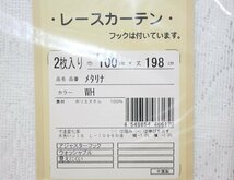 即決 未使用 ユニベール プライバシーレースカーテン メタリナ 100×198cm 2枚入 ホワイト WH 洗える 見えにくい フック付_画像3