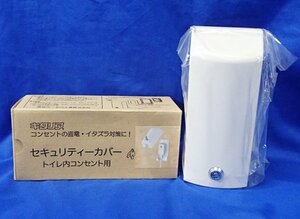 【北川工業】 トイレコンセント用セキュリティーカバー (ホワイト) 【品番:KRDS20000W】