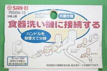 未使用 開封品 SANEI サンエイ 分岐上部 PB585A-13 オートストッパー付き 水栓用品 三栄水栓 食洗機 分岐栓_画像2