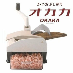 未使用 アウトレット 愛工業 かつおぶし削り器 オカカ OKAKA 鰹節 手動かつお節削り機