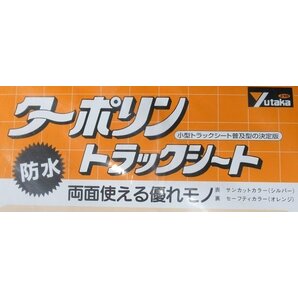 ターポリン トラックシート 平張り 3号 防水 約2.3×3.5m T-3 小型トラック用シート ユタカメイク 荷台カバー 未使用品の画像2