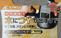 未使用 14点 まとめ売り イチグチ BSランダム デライトサンダー 125mm #400 #600 木工研磨 ステンレス研磨 サンドペーパー_画像8