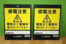 未使用 スイデン 戦猪走失 出力柵線 電気柵線 200m巻×2点　検電器 感電注意プレートセット 猪 鹿 害獣 電気柵 Suiden せんいそうしつ_画像9