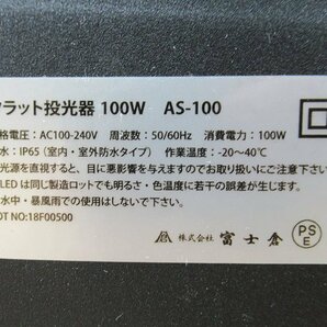 展示品 富士倉 100W フラット投光器 AS-100 薄型 軽量 ハイパワー ハイグレード MAX9000ルーメン 3芯アース端子付の画像9