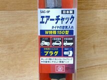 未使用 エアーチャック SAC-9P 空気入れ口プラグ W特殊150型 バイク・小型・中型自動車用 米式バルブ アウトレット 送料370円_画像4