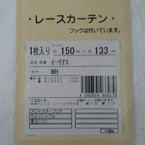 即決 未使用 レースカーテン 150×133cm 1枚入 ホワイト イーリアス 洗える 見えにくい アジャスターフック プライバシーレースカーテンの画像2