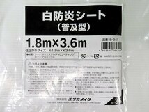 3枚セット 未使用 ユタカメイク 白防炎シート 1.8m×3.6m B-241 養生 足場 建築 工事現場 業者向け アウトレット_画像4