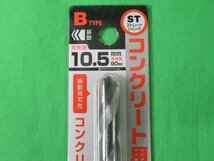 送料無料 3本セット 未使用 ユニカ コンクリート用ドリル ST 10.5mm 軽量ハンマードリル用 ストレートシャンク アウトレット_画像3