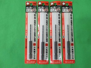 送料無料 4個セット 未使用 三菱 六角軸 鉄工用ドリル B-6KD 2.2mm 穴あけ アルミ 合成樹脂 木工 アウトレット