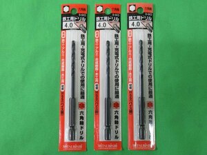 送料無料 3個セット 未使用 三菱 六角軸 鉄工用ドリル B-6KD 4.0mm 穴あけ アルミ 合成樹脂 木工 アウトレット