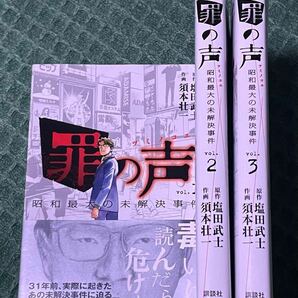 罪の声 昭和最大の未解決事件 全3巻 全巻 セット / 1巻 帯付き