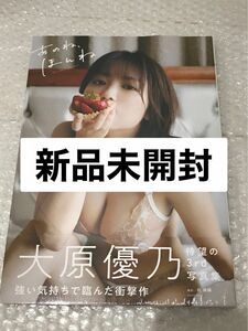 ☆新品未開封☆大原優乃　写真集　あのね、ほんね