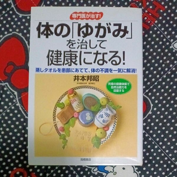 体の「ゆがみ」を治して健康になる！　専門医が治す！ （専門医が治す！） 井本邦昭／著　健康本　健康医学　本　民間療法