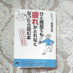 ひと晩寝ても疲れがとれなくなったら読む本　芯からスッキリするコアマッスル整体法 前田大志／著 健康本 整体法　健康医学　整体本