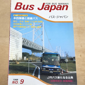 中古 バス研究社刊 「Ｂｕｓ Ｊａｐａｎ」 １９８8年 No.9の画像1