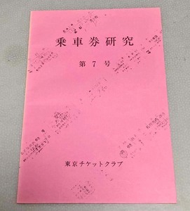 中古　東京チケットクラブ刊　「乗車券研究 第7号」