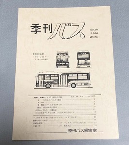 中古　季刊バス　1986年冬　26号　季刊バス編集室発行