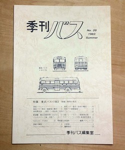 中古　「季刊バス　1983年夏　20号」　季刊バス編集室発行