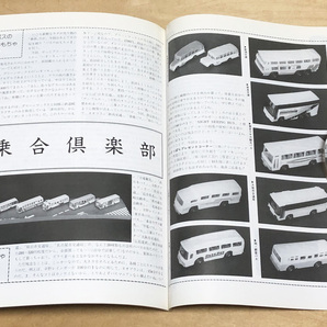 中古 バス研究社刊 「Ｂｕｓ Ｊａｐａｎ」 １９８8年 No.9の画像8