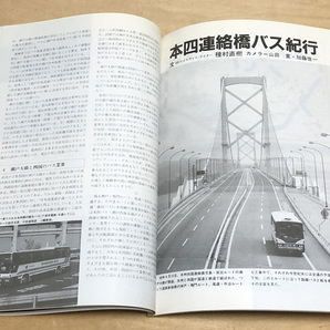 中古 バス研究社刊 「Ｂｕｓ Ｊａｐａｎ」 １９８8年 No.9の画像4