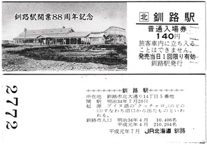 ＪＲ化後の入場券　#445　平成1年　釧路駅　