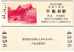 ＪＲ化後の入場券　#440　平成11年　東急不動前駅　11並び