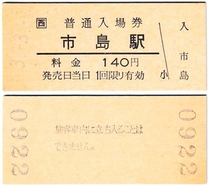 ＪＲ化後の入場券　#438　平成3年　市島駅　3並び