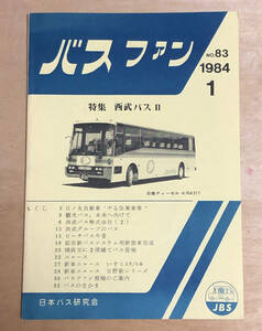 中古　バスファン　発行日本バス研究会　1984年1月号（83号）