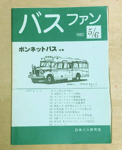 中古　バスファン　発行日本バス研究会　1982年5/6月号（67号）