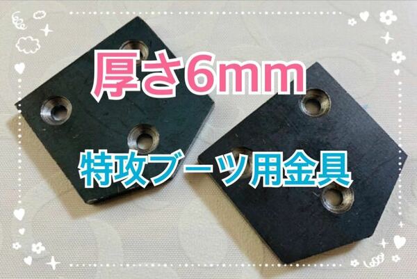 大人気☆6mm厚☆特攻ブーツ用金具 2個☆ビス付き☆