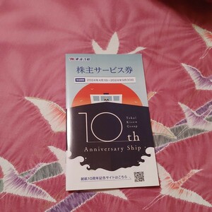 東海汽船株主サービス券(2024.4.1~2024.9.30)