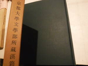 京都大学文学部所蔵漢籍目録　中国哲学史研究会・中国文学会　彙文堂　史料研究　東洋史　辞書　文献類目