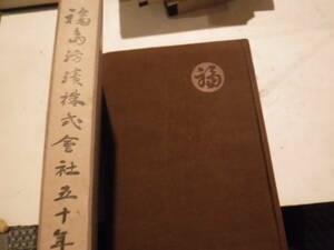 福島紡績株式会社五十年記　北野祐佶　史料研究　社史　産業　敷島紡績⇒シキボウ　工場　織布　繊維製造　大阪府　古記録