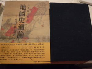 地図史通論　地図談義と論評　長久保光明　暁印書館　史料研究　古地図　地誌　中国・世界地図　古文書　古記録