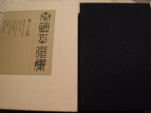 秦恒平選集　第26巻　湖の本　版元　史料研究　小説家　京都府出身　京言葉と女文化　京洛逍遥　日本史　限定本・私家版・非売本