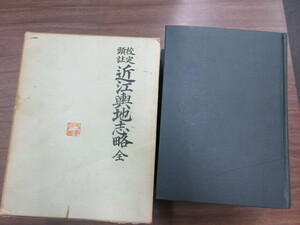 大型本　校定頭註　近江輿地志略　寒川辰清編　歴史図書社　史料研究　地誌　滋賀県　附図付　古地図　