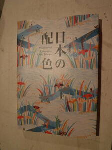 美術本　日本の配色　濱田信義　ピエ・ブックス　史料研究　四季　歳時記　伝統工芸　浮世絵　着物　染織　陶磁器　染付　